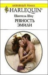 читать Ревность Эмили