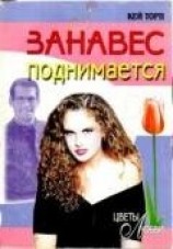 читать Занавес поднимается