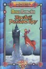 читать Жребий Рилиана Кру