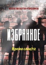 читать Избранное. Время слов/12