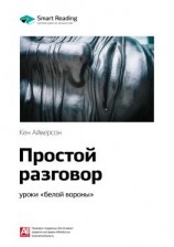 читать Ключевые идеи книги: Простой разговор: уроки «белой вороны». Кен Айверсон