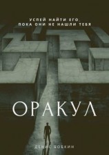 читать Оракул. Сборник фантастической прозы