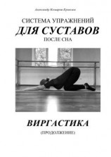 читать Система упражнений для суставов после сна. Виргастика (продолжение)