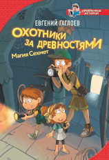 читать Охотники за древностями. Магия Сехмет