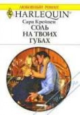 читать Соль на твоих губах