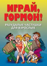читать Разудалые частушки для взрослых. Играй, гормон!