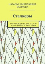 читать Сталкеры. Или руководство для тех, кто хочет управлять взрослыми
