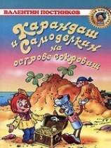 читать Карандаш и Самоделкин на острове сокровищ