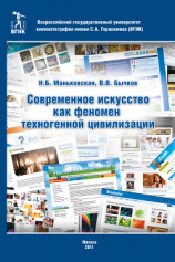 читать Современное искусство как феномен техногенной цивилизации