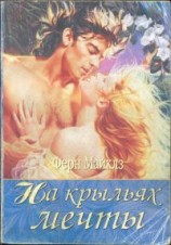 читать На крыльях мечты