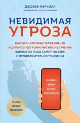 читать Невидимая угроза. Как Wi-Fi, сотовые телефоны, 5G и другие электромагнитные излучения влияют на наше самочувствие и продолжительность жизни. Последние данные научных экспериментов