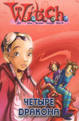 читать Дружба творит чудеса. Четыре дракона