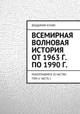 читать Всемирная волновая история от 1963 г. по 1990 г.