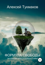 читать Формула свободы. Автономная жизнь в согласии с собой