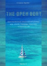 читать The Open Boat. Адаптированный американский рассказ для чтения, перевода, пересказа и аудирования. Часть 3