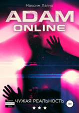 читать Adam Online 3: Чужая реальность