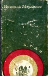 читать Беда