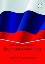 читать Под чужим знаменем: Курсант из Дабендорфа
