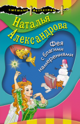 читать Фея с благими намерениями