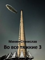 читать Во все тяжкие 3