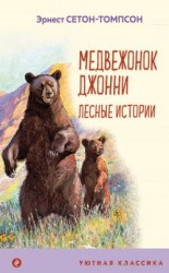 читать Медвежонок Джонни. Лесные истории