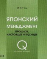 читать Японский менеджмент. Прошлое, настоящее и будущее