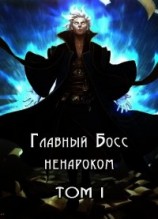 читать Главный Босс ненароком. Том I