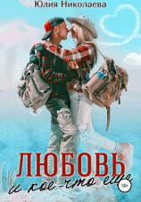 читать Любовь и кое-что еще
