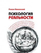 читать Психология реальности