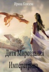 читать Дитя Мироздания. Императрица