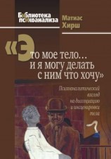 читать «Это мое тело и я могу делать с ним что хочу». Психоаналитический взгляд на диссоциацию и инсценировки тела