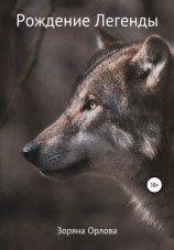 читать Рождение Легенды