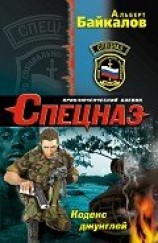 читать Кодекс джунглей