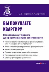 читать Вы покупаете квартиру. Все вопросы: от проекта до оформления прав собственности