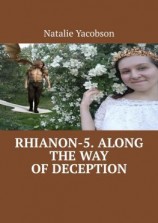 читать Rhianon-5. Along the Way of Deception