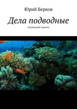 читать Дела подводные. Подводный туризм