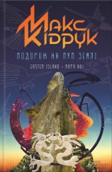 читать Подорож на Пуп Землі Т. 2