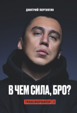 читать Трансформатор 3. В чем сила, бро?