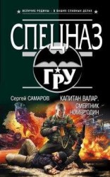 читать Капитан Валар. Смертник номер один