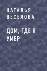 читать Дом, где я умер
