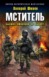 читать Бывших офицеров не бывает