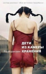 читать Дети из камеры хранения