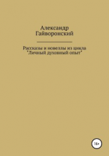 читать Рассказы и новеллы из цикла «Личный и духовный опыт»