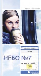 читать Небо № 7