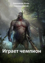 читать Играет Чемпион
