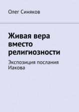 читать Живая вера вместо религиозности. Экспозиция послания Иакова