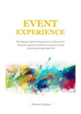 читать Event Experience. Мотивация, удовлетворенность, лояльность, эмоции и другие компоненты впечатлений участников мероприятий