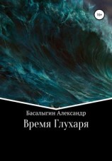 читать Время Глухаря