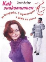 читать Как знакомиться на вечеринке, в транспорте и даже на улице.