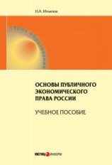 читать Основы публичного экономического права России. Учебное пособие